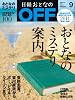 日経おとなの OFF (オフ) 2011年 09月号 [雑誌]