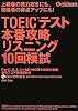 TOEICテスト本番攻略リスニング10回模試