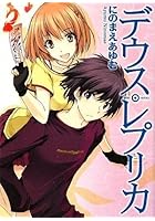 デウス・レプリカ