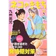 ネコ侍三十路・ネコのきもち<br>九州男児　 <br>650円<br>ISBN:9784537127720　