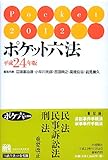 ポケット六法 平成２４年版