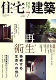 住宅建築 2008年 07月号 [雑誌]