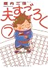 夫すごろく 7 (7) (Feelコミックス)