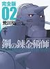鋼の錬金術師 完全版 2巻 (ガンガンコミックスデラックス)