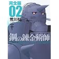 鋼の錬金術師 完全版 ０２<br>荒川弘 <br>スクウェア・エニックス<br>1000円<br>ISBN:9784757532809