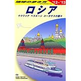 A31 地球の歩き方 ロシア 2012~2013 (地球の歩き方 A 31)