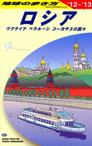 A31 地球の歩き方 ロシア 2012~2013 (地球の歩き方 A 31)のJPEG画像