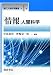 「情報」人間科学 (現代人間科学講座)