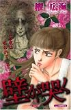 壁が哭く (あおばコミックス)