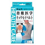 中山式 脊椎医学キョウセイベルト L