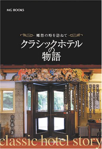 郷愁の時を訪ねて クラシックホテルの物語 (MG BOOKS)