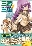 三者三葉 (7) (まんがタイムKRコミックス) (まんがタイムきららコミックス) 画像