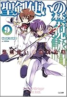 聖剣使いの禁呪詠唱（ワールドブレイク） 9