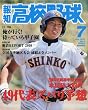 報知高校野球 2010年 07月号 [雑誌]