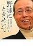 野球にときめいて―王貞治、半生を語る