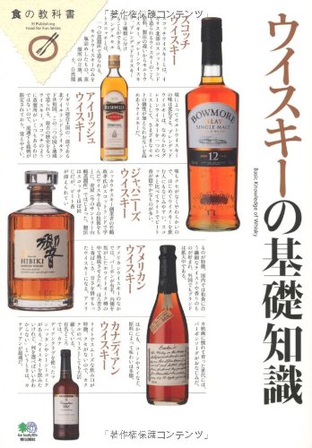 ウイスキーの基礎知識 (食の教科書)