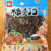 【元祖浪花屋の柿チョコ90ｇ】