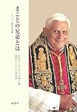 まことの兄弟とは―キリスト教的兄弟観-