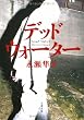 デッドウォーター (文春文庫)