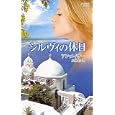 シルヴィの休日<br>アン・メイザー作　 小池 桂訳　 <br>680円<br>ISBN:9784596420077　