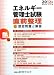 エネルギー管理士試験「熱分野」直前整理〈2012年版〉 4879733954 JPEG画像(小)