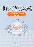 イメージ: 事典・イギリスの橋―英文学の背景としての橋と文化