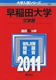 早稲田大学(文学部) [2011年版 大学入試シリーズ]