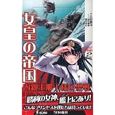 女皇の帝国2 内親王那子様の聖戦 (ワニの本 WANI NOVELS 254)