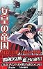 女皇の帝国2 内親王那子様の聖戦 (ワニの本 WANI NOVELS 254)