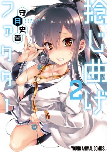 捻じ曲げファクター2 | 守月史貴