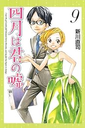 四月は君の嘘(9) (月刊マガジンコミックス)