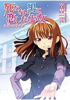 死なない男に恋した少女 5