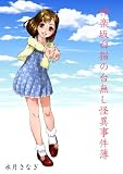 神楽坂白猫の台無し怪異事件簿