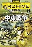 中東戦争 (歴史群像シリーズ 歴史群像アーカイブ VOL. 14)