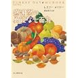 感謝祭の勇敢な七面鳥<br>レスリー・メイヤー著　 高田 惠子訳　 <br>966円<br>ISBN:9784488248093　