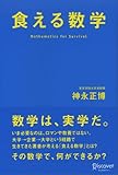 書評 食える数学 by Tetsu Okamoto