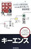 会社の歩き方2010キーエンス