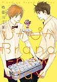 ぴかぴかBrand-new day (Feelコミックス オンブルー)