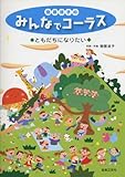 樹原涼子の みんなでコーラス ともだちになりたい-