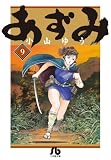あずみ 9 (小学館文庫)