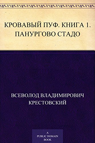 Кровавый пуф. Книга 1. Панургово стадо (Russian Edition)