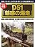D51「魅惑の爆走」CD付き　名SLシリーズ1キングレコードオリジナル音源が蘇った！ (名SLシリーズ―キングレコードオリジナル音源が蘇った!)