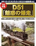 D51「魅惑の爆走」CD付き　名SLシリーズ1キングレコードオリジナル音源が蘇った！ (名SLシリーズ―キングレコードオリジナル音源が蘇った!)-