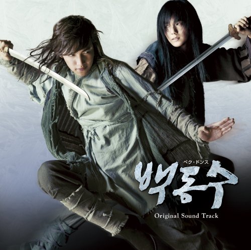 韓国ドラマ「武士ペク・ドンス」オリジナル・サウンドトラック Various Artists