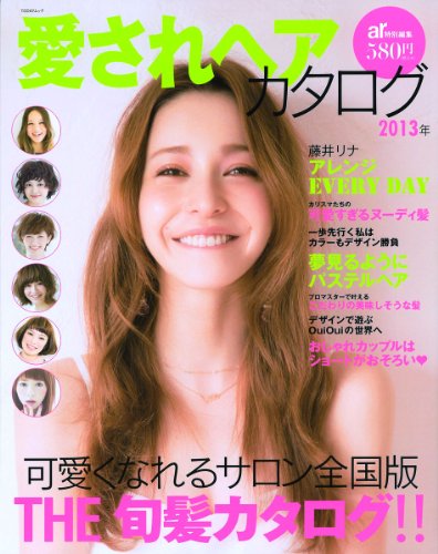 愛されヘアカタログ 2013年号 大きい表紙画像