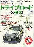 日本一のドライブロードを探せ! 西日本版―YAHOO!JAPAN×ぴあpresents (ぴあMOOK関西)