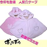 アクリルボア製ベビーマント　ケープ　ベビー服　　ポンチョ　　おくるみ　アフガン　ベビー用品出産祝いやギフトにもどうぞ (ピンク)