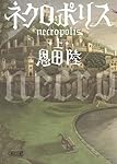 ネクロポリス 上 (朝日文庫)