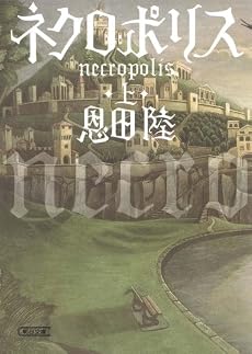 ネクロポリス 上 (朝日文庫)