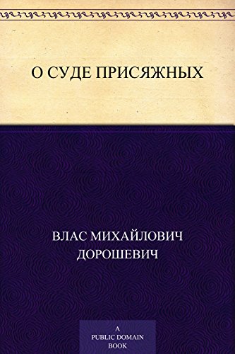 О суде присяжных (Russian Edition)
